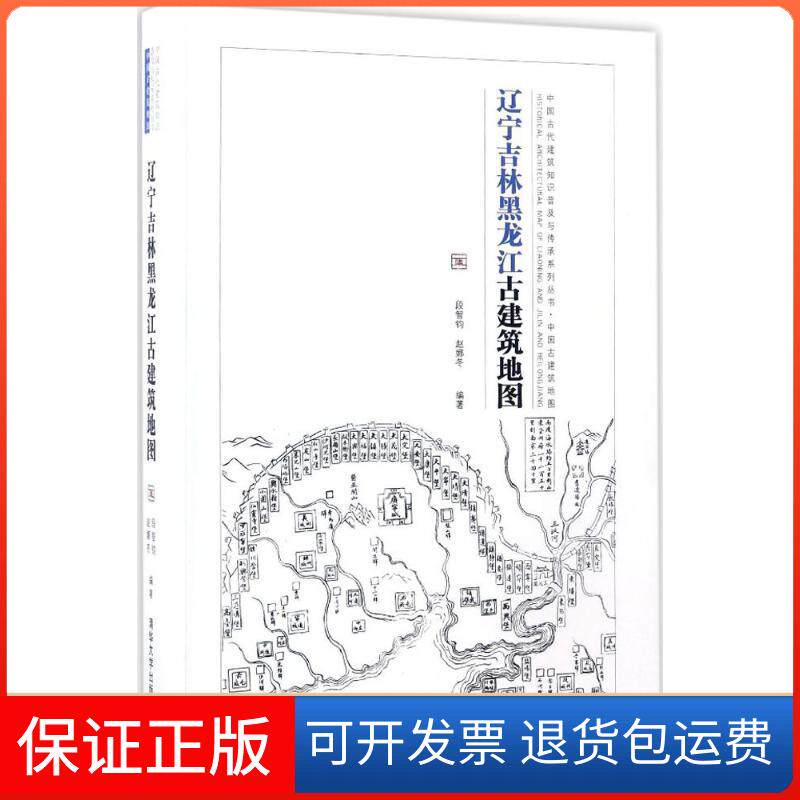 【保正版】辽宁吉林黑龙江古建筑地图段智钧,赵娜冬 编著清华大学出版社9787302457077