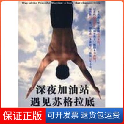 【保正版】深夜加油站遇见苏格拉底(美)丹?米尔曼 著中国人民大学出版社9787300087016