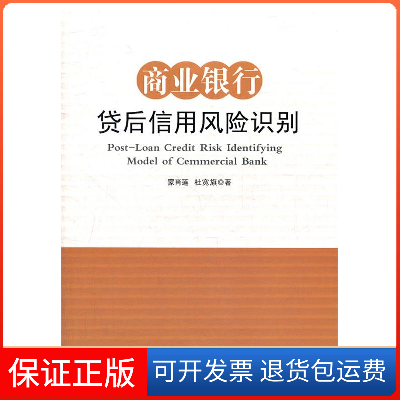 【正版】商业银行贷后信用风险识别蒙肖莲社会科学文献出版社9787509729632