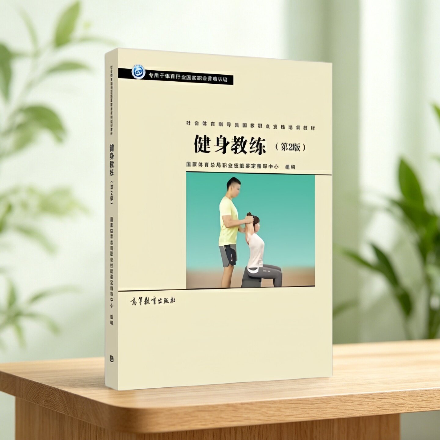 正版现货】健身教练 第二版第2版 社会体育指导员职业培训教材 国家体育总局职业技能鉴定指导中心 高等教育出版社9787040519518