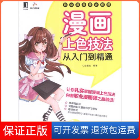 【保正版】职业漫画师必修课:漫画上色技法从入门到精通IC动漫社机械工业出版社9787111397700
