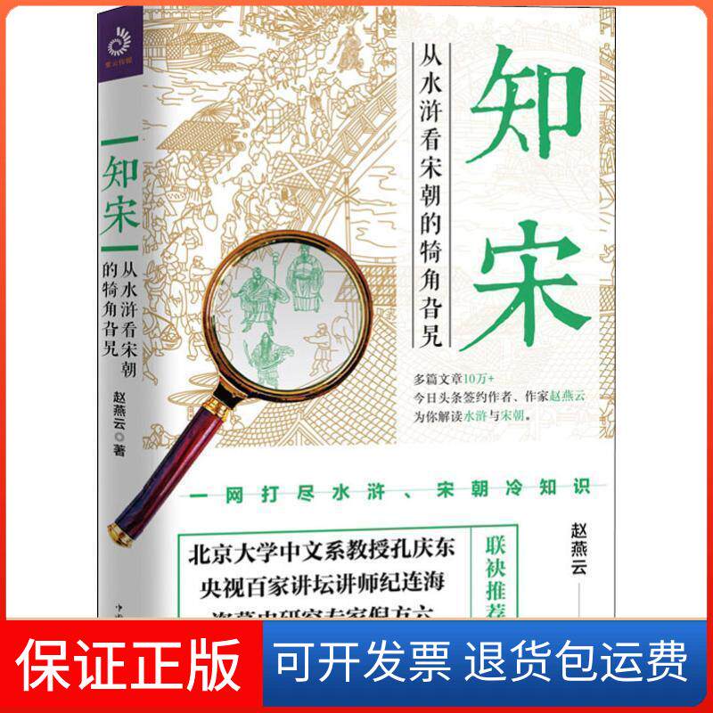 【保正版】知宋 从水浒看宋朝的犄角旮旯赵燕云 著中国华侨出版社9787511377630