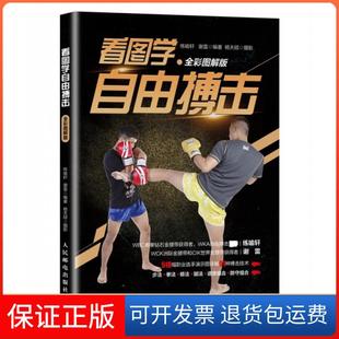 练喻轩 全彩图解版 看图学自由搏击 谢雷人民邮电9787115504654 保正版