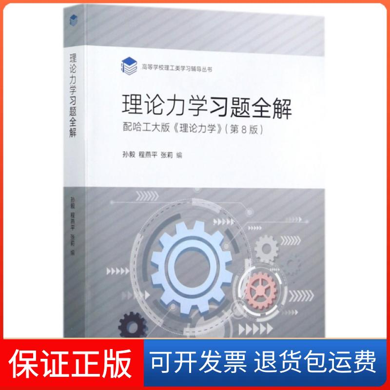 【保正版】理论力题全解(配哈工大版理论力学第8版)/高等学校理工类辅导丛书孙毅//程燕平//张莉高等教育9787040480054