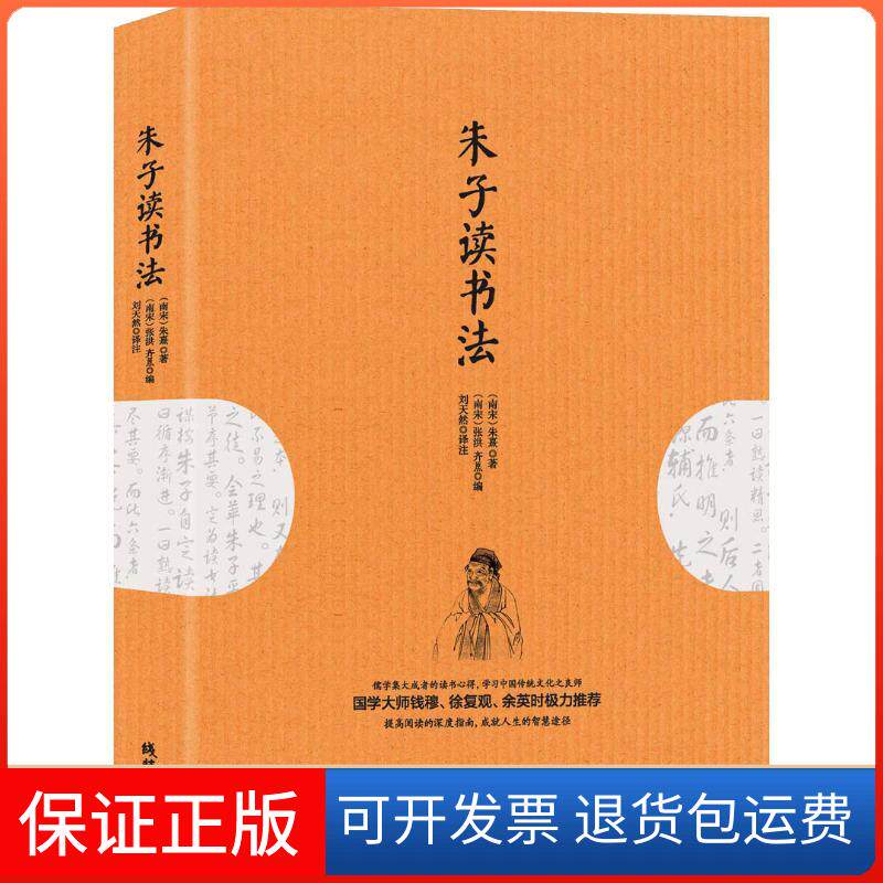 【保正版】朱子读书法(南宋)朱熹 著 (南宋)张洪,(南宋)齐熙 编 刘天然 译线装书局9787512033863