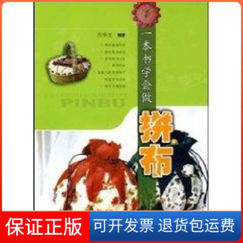 【保正版】一本书学会做拼布吴学芝编著 著作上海科学技术出版社9787532398331