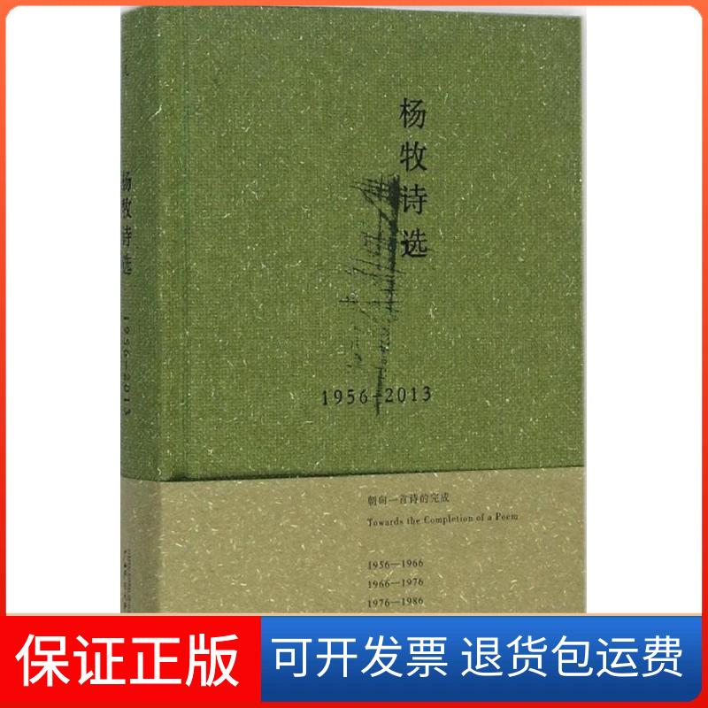 【保正版】杨牧诗选 1956-2013杨牧 著 著作广西师范大学出版社9787549562824