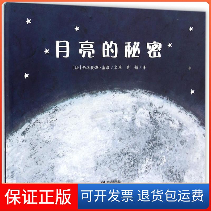 【保正版】月亮的秘密(精)(法)弗洛伦斯·基洛|译者:武娟希望出版社9787537973502