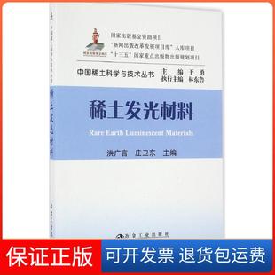 【保正版】稀土发光材料洪广言,庄卫东 主编冶金工业出版社9787502471323
