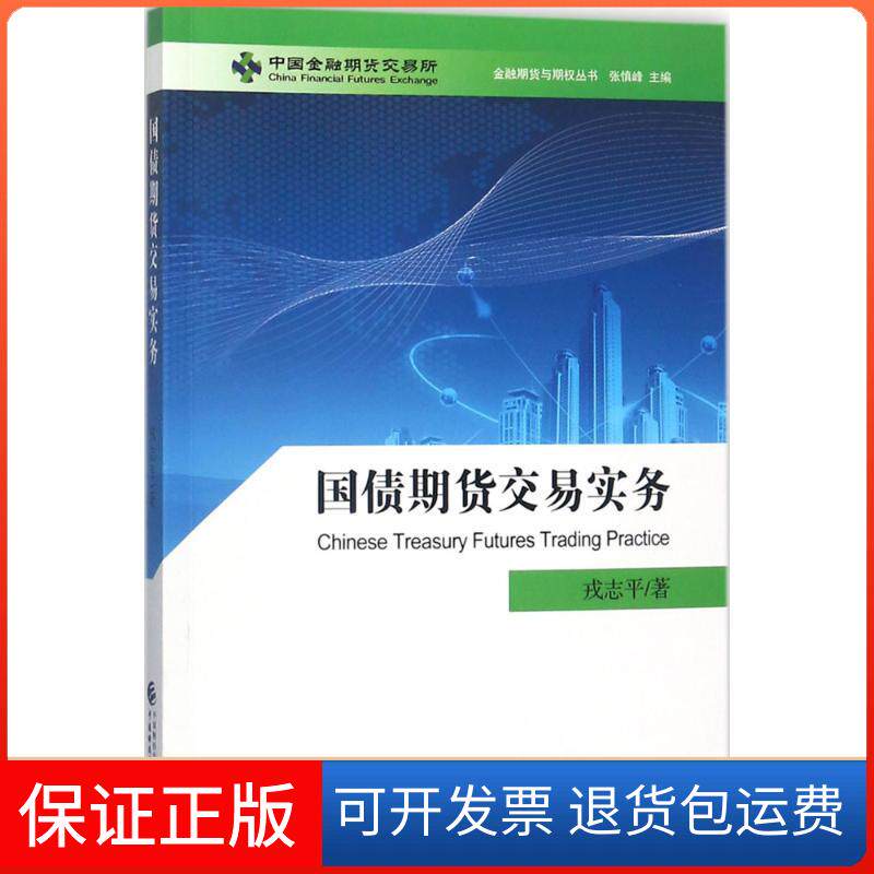 【保正版】国债期货交易实务金融期货与期权丛书戎志平张慎峰中国财政经济出版社
