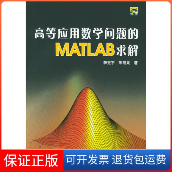 【保正版】高等应用数学问题的MATLAB求解薜定宇 陈阳泉清华大学出版社9787302093114