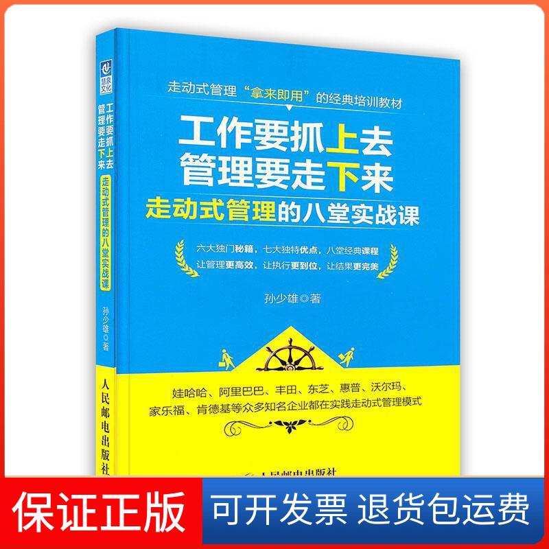 【保正版】工作要抓上去，管理要走下来：走动式管理的八堂实战课孙少雄 著人民邮电出版社9787115269942
