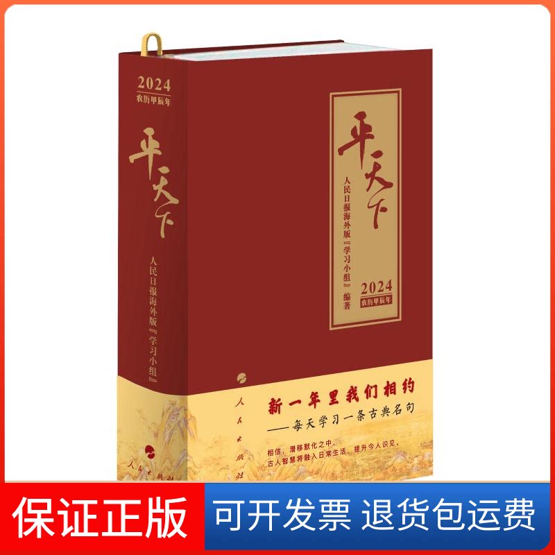 【保正版】平天下·2024人民日报海外版“小组” 编著人民出版社9787010260112