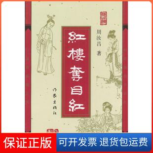 【保正版】红楼夺目红周汝昌 周伦玲作家出版社9787506327084