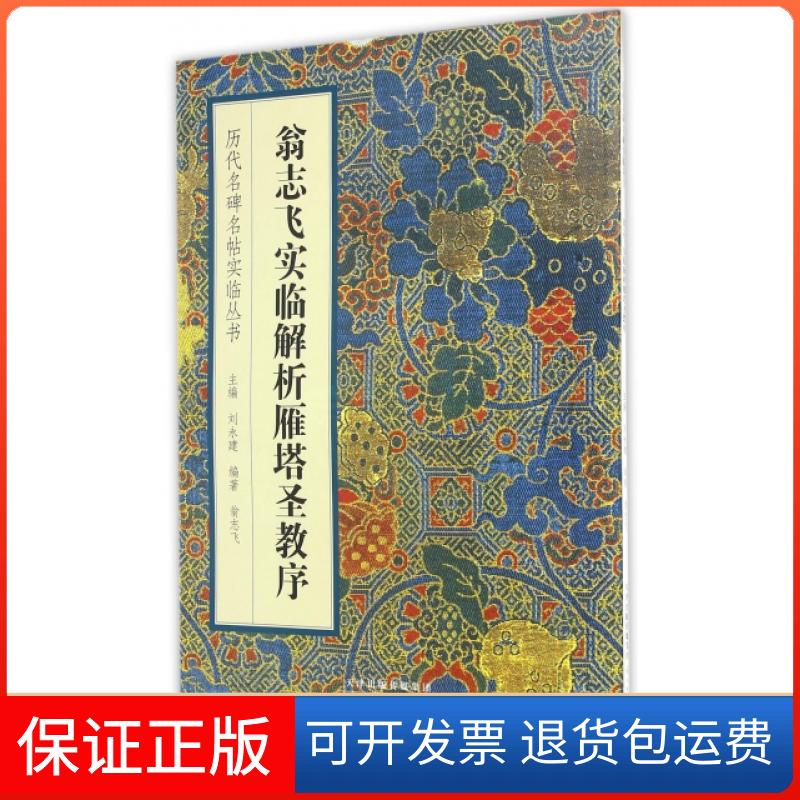 【保正版】翁志飞实临解析雁塔圣教序/历代名碑名帖实临丛书翁志飞|总主编:刘永建天津人民美术出版社9787530574379