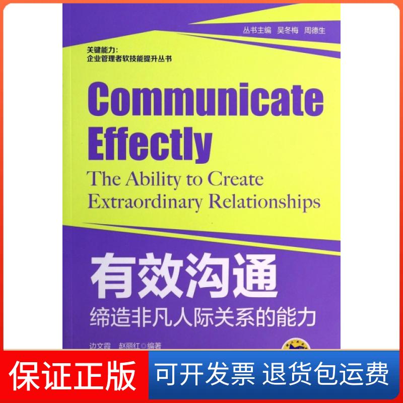 【保正版】有效沟通(缔造非凡人际关系的能力)/关键能力企业管理者软技能提升丛书边文霞//赵丽红|主编:吴冬梅//周德生机械工业