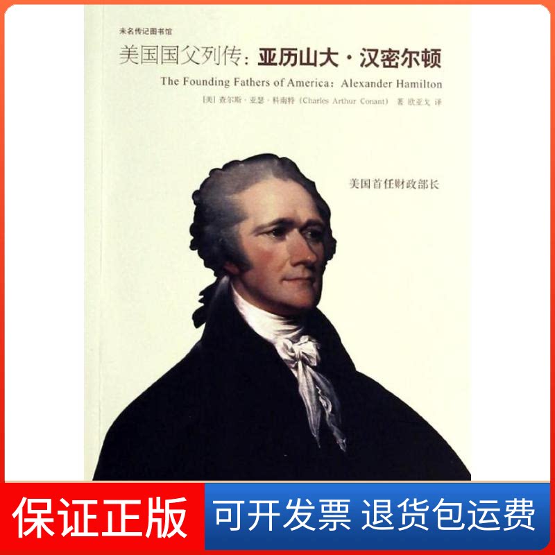 【保正版】亚历山大.汉密尔顿(美)科南特 著作 欧亚戈 译者北京大学出版社9787301234891
