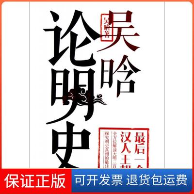 【正版】吴晗论明史(个汉人王朝)吴晗武汉9787543072107
