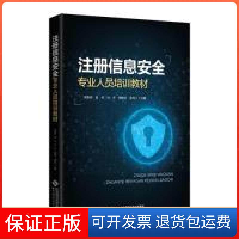【保正版】注册信息安全专业人员培训教材朱胜涛，温哲北京师范大学出版社9787303246526