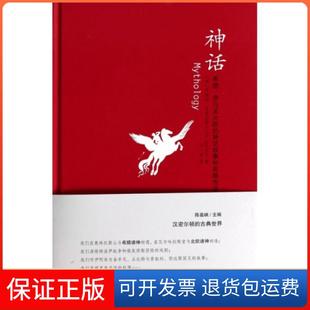 【保正版】神话(希腊罗马及北欧的神话故事和英雄传说)(精)(美)依迪丝·汉密尔顿|译者:刘一南华夏9787508078212