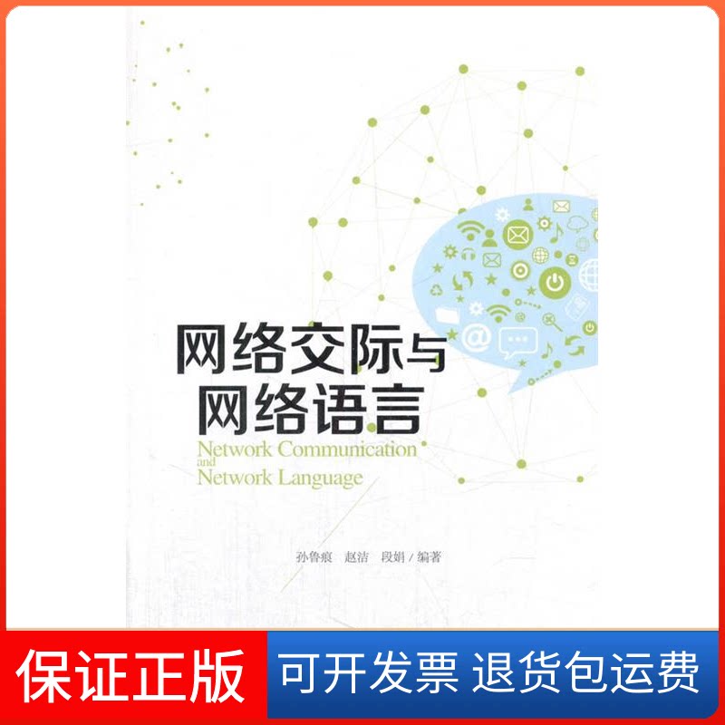 【保正版】网络交际与网络语言编者:孙鲁痕//赵洁//段娟 著作西南师范大学出版社9787562188278
