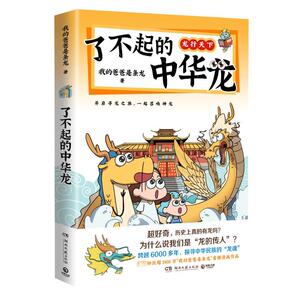 【正版图书】了不起的中华龙我的爸爸是条龙著博集天卷出品湖南文艺出版社