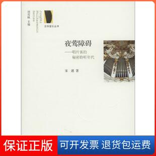秘密聆听年代宋逖刘雪枫北京师范大学出版 夜莺障碍唱片客 社 保正版