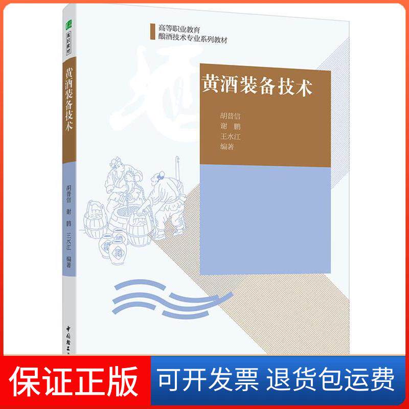 【保正版】黄酒装备技术/胡普信/高等职业教育酿酒技术专业系列教材胡普信,谢鹏 著中国轻工业出版社9787518403035