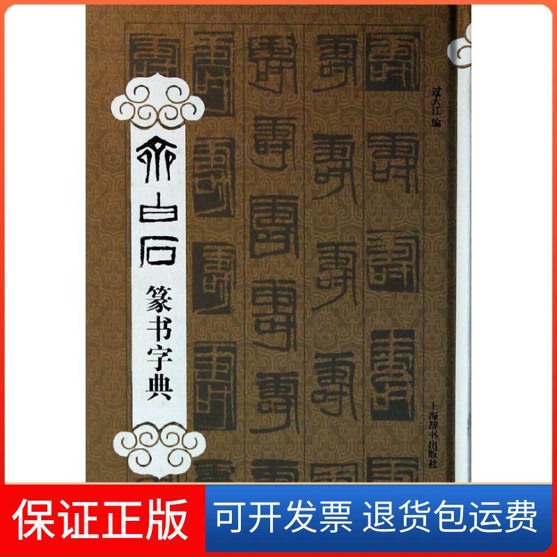 【保正版】齐白石篆书字典过大江 编 著作上海辞书出版社9787532640201