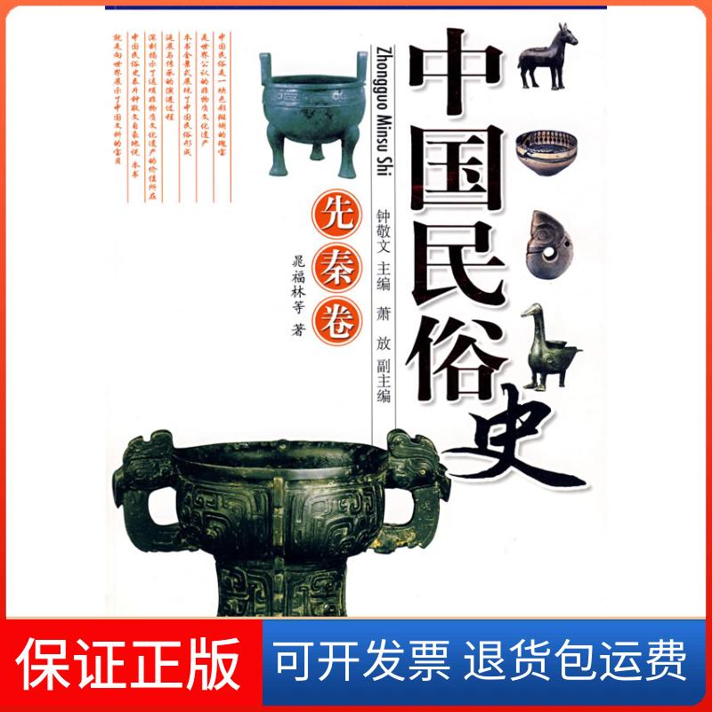 【保正版】中国民俗史：先秦卷钟敬文 晁福林人民出版社9787010068541