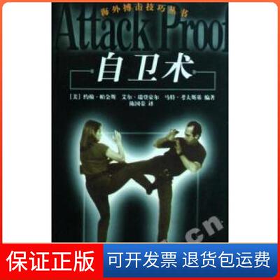 【保正版】自卫术/海外搏击技巧丛书(美)约翰﹒帕金斯 艾尔﹒瑞登豪尔 马特﹒考夫斯基 陈国荣人民体育出版社9787500934035