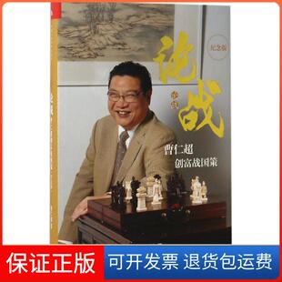 【保正版】论战：曹仁超创富战国策（纪念版）曹仁超中国人民大学出版社9787300237824