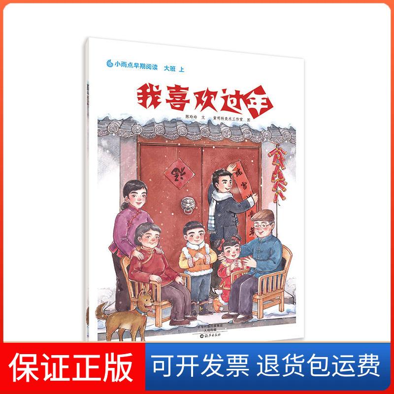 【保正版】我喜欢过年/小雨点原创绘本.同步伴读陈玲玲 著作海燕出版社9787535068569
