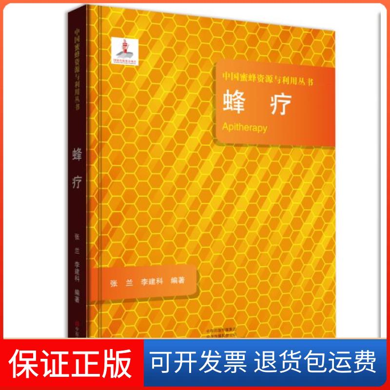 【正版】蜂疗/中国蜜蜂资源与利用丛书  [Apitherapy]张兰中原农民出版社9787554219935