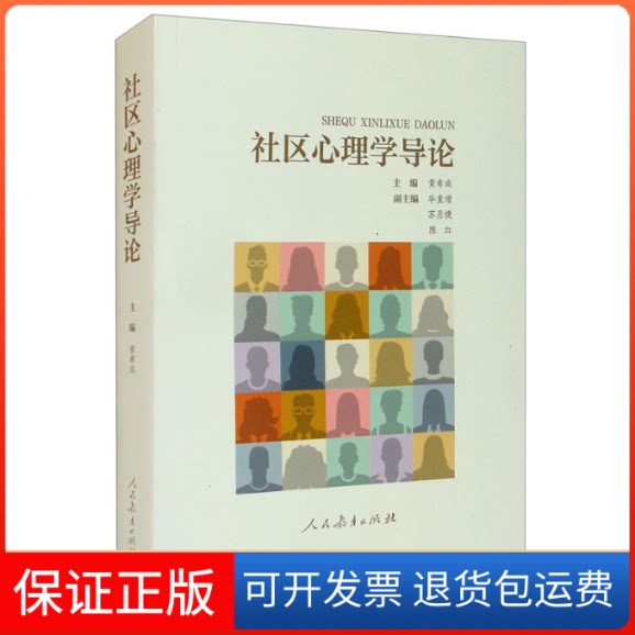 【保正版】社区心理学导论黄希庭 主编 编人民教育出版社9787107358708