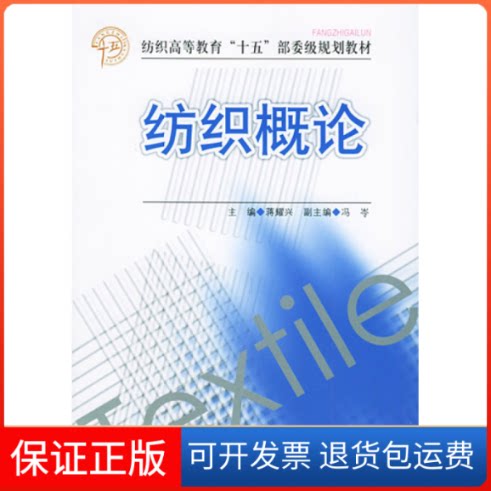 【保正版】纺织概论蒋耀兴中国纺织出版社9787506432221
