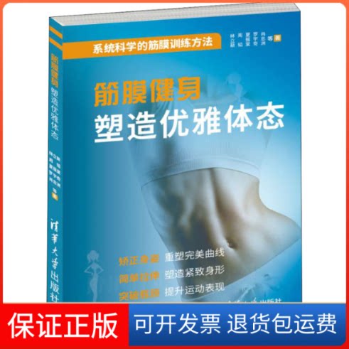 【保正版】筋膜健身塑造优雅体态林立新 等 著清华大学出版社9787302553182