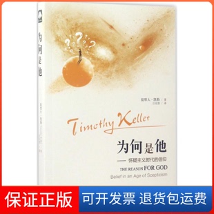 【保正版】为何是他(美)提摩太·凯勒(Fimothy Keller) 著;吕允智 译上海三联书店9787542657190