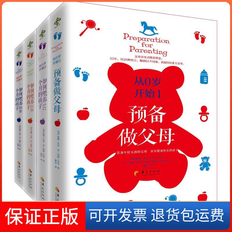【保正版】从0岁开始盖瑞艾卓安玛莉艾卓华夏出版社