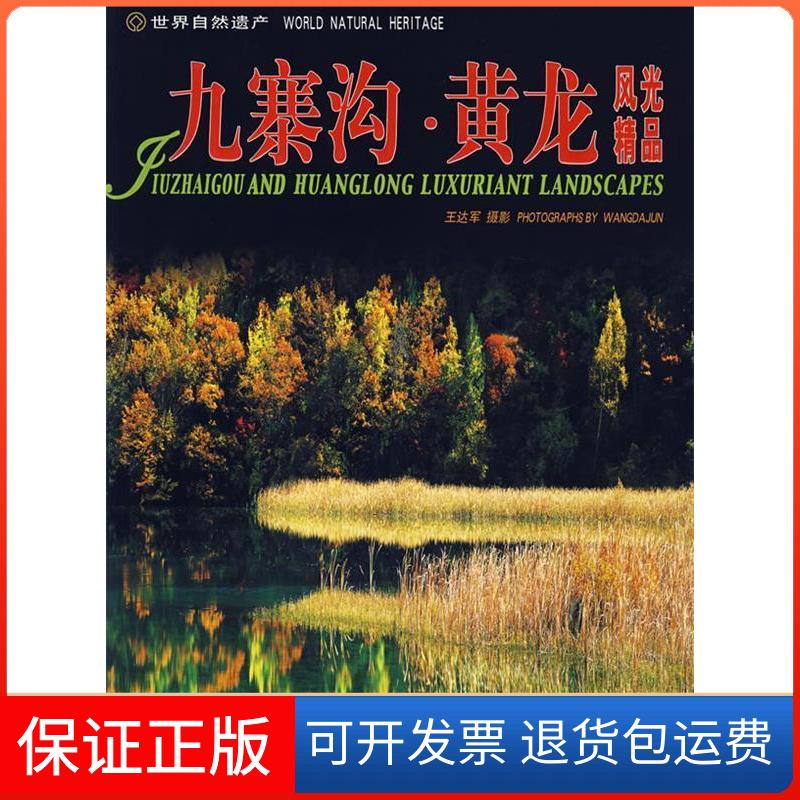 【保正版】世界自然遗产/九寨沟,黄龙风光精品(画册)王达军 著作中国旅游出版社9787503231681