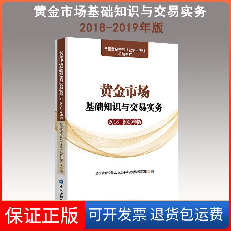 【保正版】黄金市场基础知识与交易实务2018-2019年版全国黄金交易从业水平教材编写组编 著中国金融出版社9787504997395