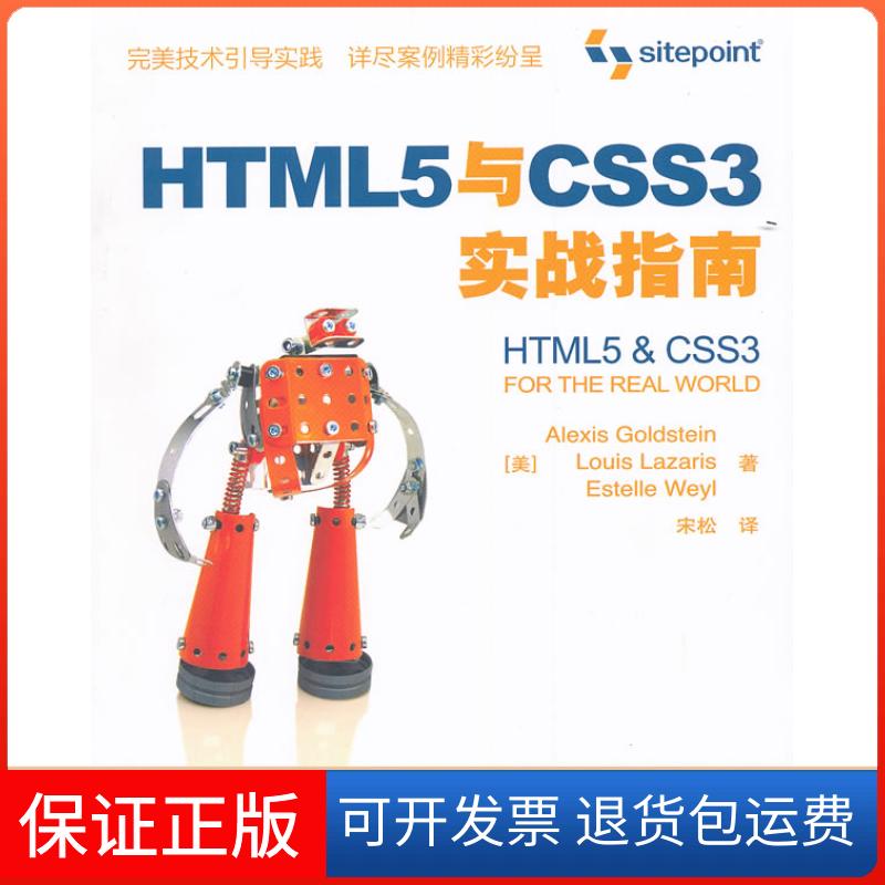 【保正版】HTML5与CSS3实战指南（美）古德斯特曼，（美）拉扎里斯，（美）威尔　，宋松　译人民邮电出版社9787115265876