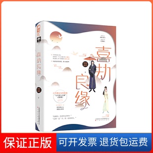 社9787553518930 喜劫良缘呦呦鹿鸣上海文化出版 保正版