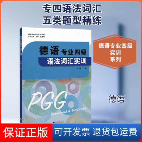 【保正版】德语专业四级语法词汇实训常晅,钦文,孔德明 编同济大学出版社9787576505603