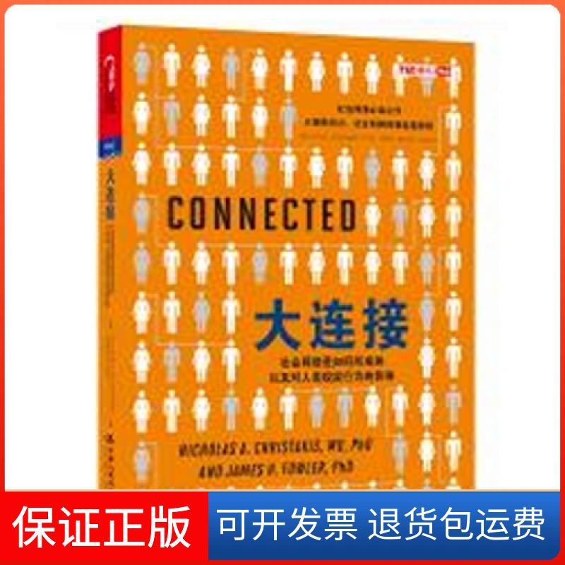 【正版】大连接-社会网络是如何形成的以及对人类现实行为的影响克里斯塔基斯中国人民大学出版社9787300166353