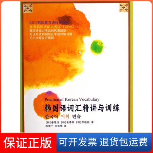 【保正版】韩国语词汇精讲与训练(韩)申恩琼北京大学出版社9787301125953