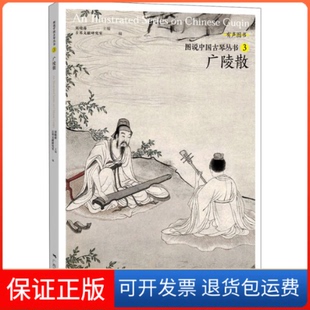 【保正版】广陵散刘晓睿 主编，古琴文献研究室 编广西美术出版社9787549422982