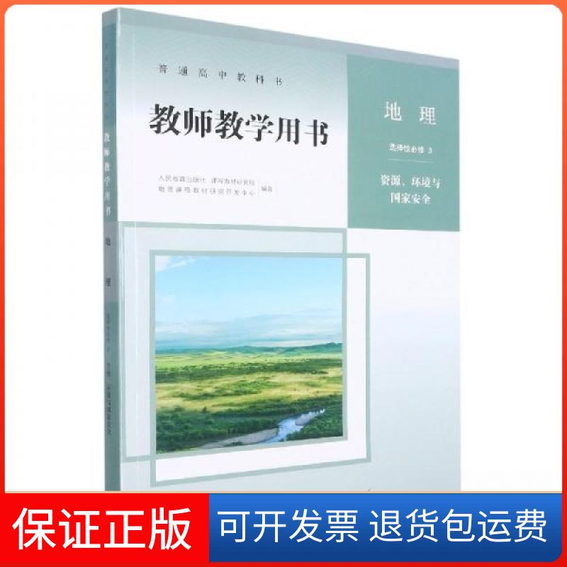【保正版】普通高中教科书 教师教学用书 地理 选择必修3 资源、环境与安全马丽人民教育出版社9787107349140