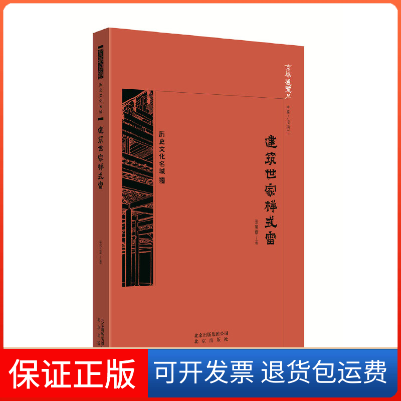 【正版】京华通览·建筑世家样式雷张宝章著北京出版社9787200138627