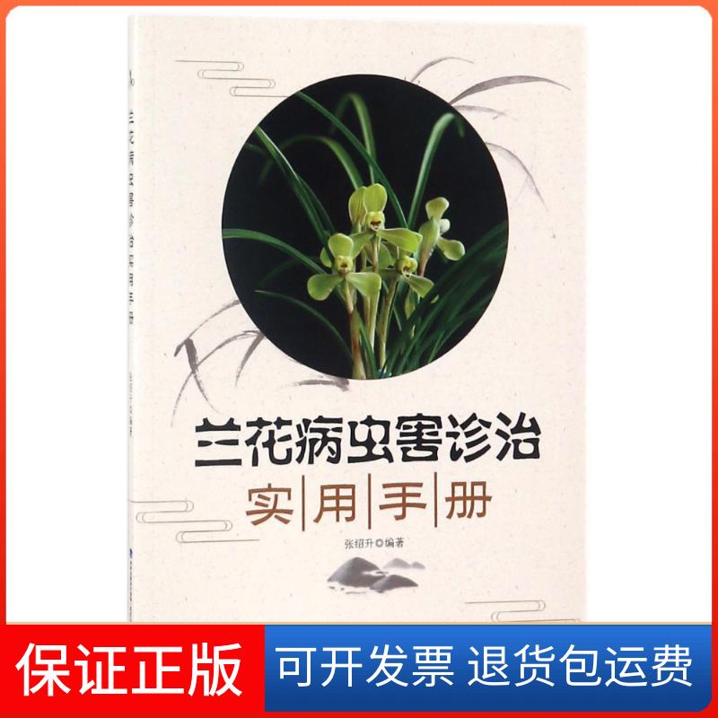【保正版】兰花病虫害诊治实用手册编者:张绍升 著福建科学技术出版社9787533554989